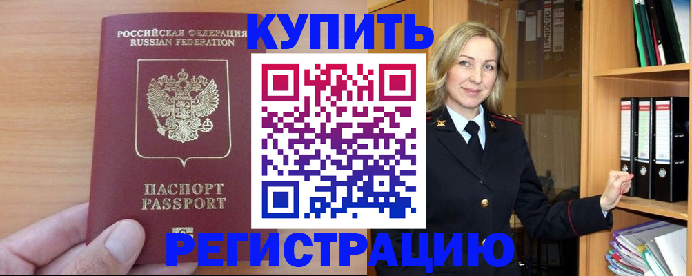 прописка регистрация в Шилке